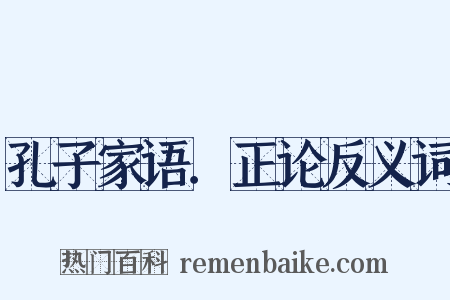 孔子家语．正论反义词是什么意思的图片